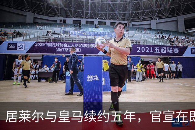 居莱尔与皇马续约五年，官宣在即！